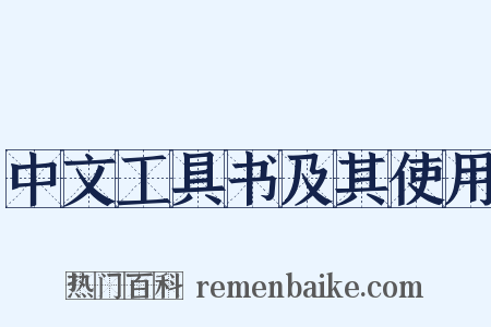 中文工具书及其使用是什么意思的图片